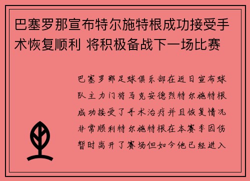 巴塞罗那宣布特尔施特根成功接受手术恢复顺利 将积极备战下一场比赛