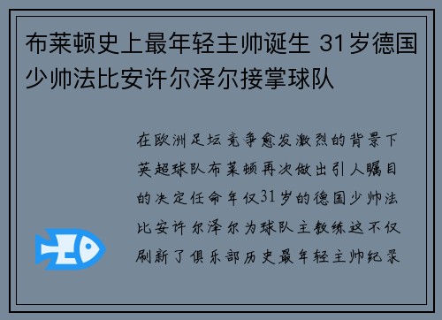 布莱顿史上最年轻主帅诞生 31岁德国少帅法比安许尔泽尔接掌球队