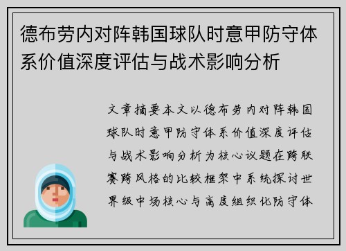 德布劳内对阵韩国球队时意甲防守体系价值深度评估与战术影响分析