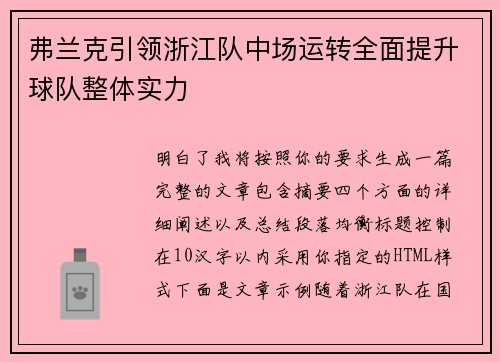 弗兰克引领浙江队中场运转全面提升球队整体实力