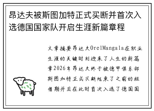 昂达夫被斯图加特正式买断并首次入选德国国家队开启生涯新篇章程