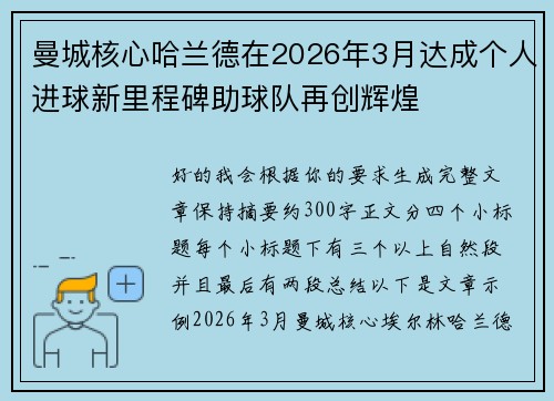 曼城核心哈兰德在2026年3月达成个人进球新里程碑助球队再创辉煌