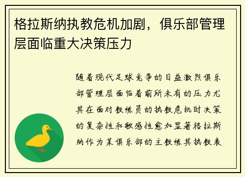 格拉斯纳执教危机加剧，俱乐部管理层面临重大决策压力