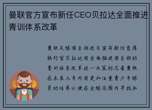 曼联官方宣布新任CEO贝拉达全面推进青训体系改革