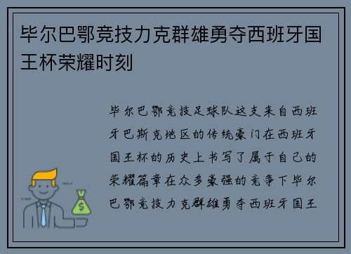 毕尔巴鄂竞技力克群雄勇夺西班牙国王杯荣耀时刻