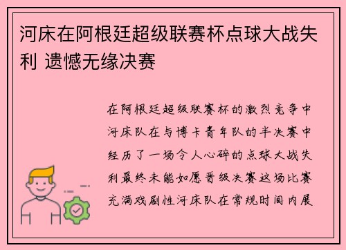 河床在阿根廷超级联赛杯点球大战失利 遗憾无缘决赛