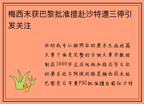梅西未获巴黎批准擅赴沙特遭三停引发关注