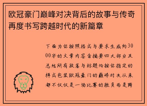 欧冠豪门巅峰对决背后的故事与传奇再度书写跨越时代的新篇章
