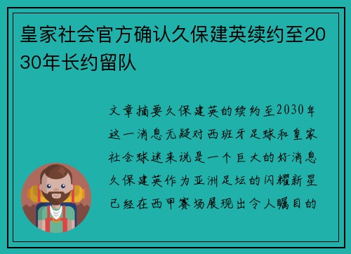 皇家社会官方确认久保建英续约至2030年长约留队