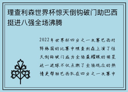 理查利森世界杯惊天倒钩破门助巴西挺进八强全场沸腾