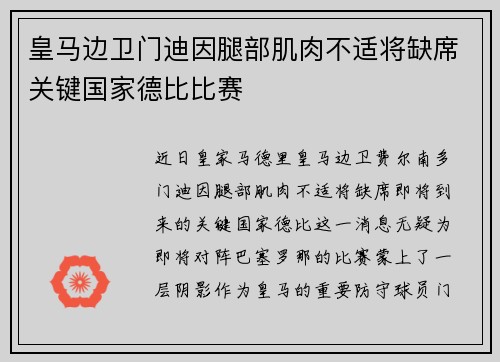 皇马边卫门迪因腿部肌肉不适将缺席关键国家德比比赛