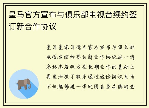 皇马官方宣布与俱乐部电视台续约签订新合作协议
