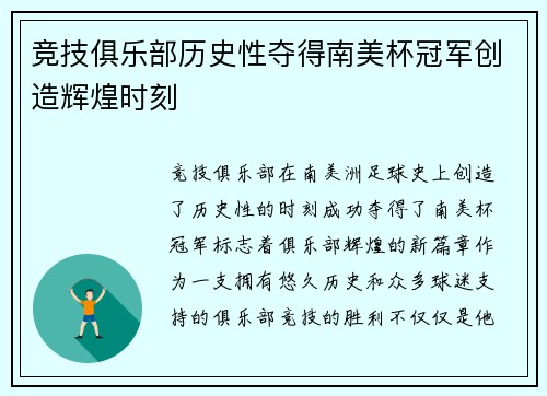 竞技俱乐部历史性夺得南美杯冠军创造辉煌时刻
