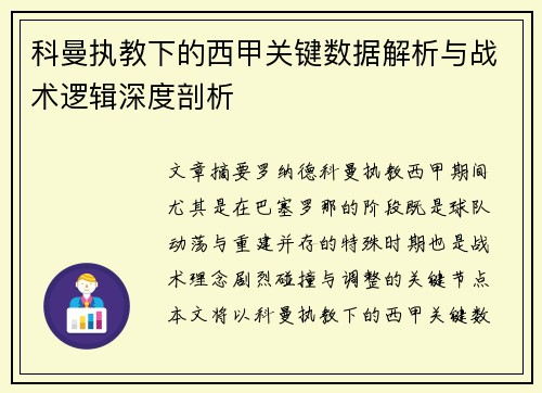 科曼执教下的西甲关键数据解析与战术逻辑深度剖析