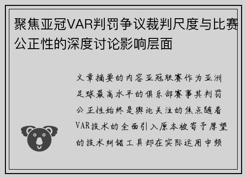 聚焦亚冠VAR判罚争议裁判尺度与比赛公正性的深度讨论影响层面