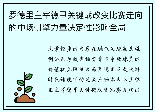 罗德里主宰德甲关键战改变比赛走向的中场引擎力量决定性影响全局