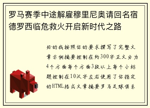 罗马赛季中途解雇穆里尼奥请回名宿德罗西临危救火开启新时代之路
