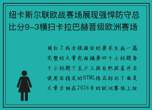 纽卡斯尔联欧战赛场展现强悍防守总比分9-3横扫卡拉巴赫晋级欧洲赛场
