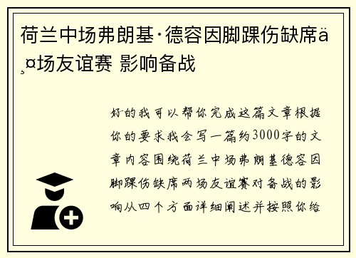 荷兰中场弗朗基·德容因脚踝伤缺席两场友谊赛 影响备战