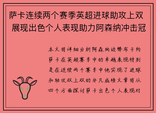萨卡连续两个赛季英超进球助攻上双 展现出色个人表现助力阿森纳冲击冠军