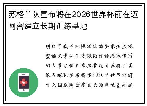 苏格兰队宣布将在2026世界杯前在迈阿密建立长期训练基地