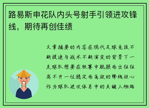 路易斯申花队内头号射手引领进攻锋线，期待再创佳绩