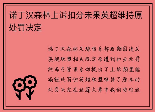 诺丁汉森林上诉扣分未果英超维持原处罚决定