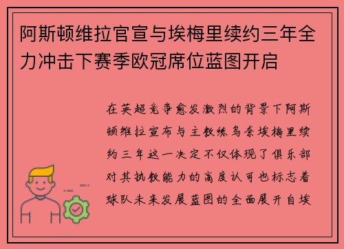 阿斯顿维拉官宣与埃梅里续约三年全力冲击下赛季欧冠席位蓝图开启
