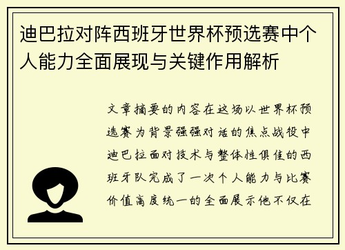迪巴拉对阵西班牙世界杯预选赛中个人能力全面展现与关键作用解析