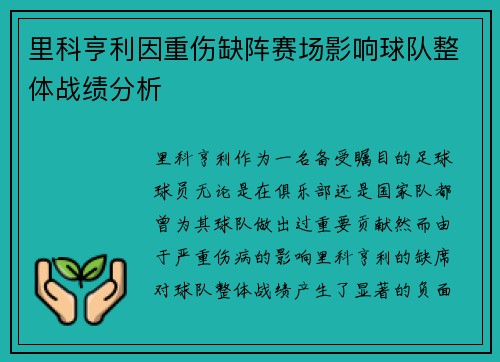 里科亨利因重伤缺阵赛场影响球队整体战绩分析