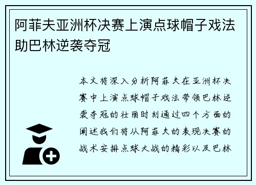 阿菲夫亚洲杯决赛上演点球帽子戏法助巴林逆袭夺冠