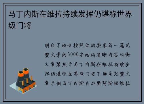 马丁内斯在维拉持续发挥仍堪称世界级门将