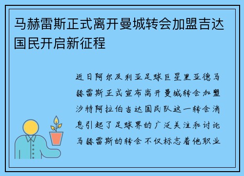 马赫雷斯正式离开曼城转会加盟吉达国民开启新征程