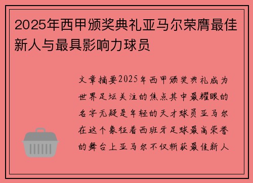 2025年西甲颁奖典礼亚马尔荣膺最佳新人与最具影响力球员