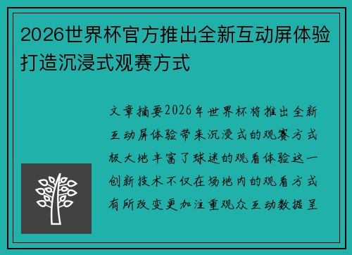 2026世界杯官方推出全新互动屏体验打造沉浸式观赛方式