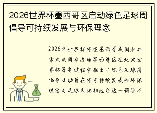 2026世界杯墨西哥区启动绿色足球周倡导可持续发展与环保理念