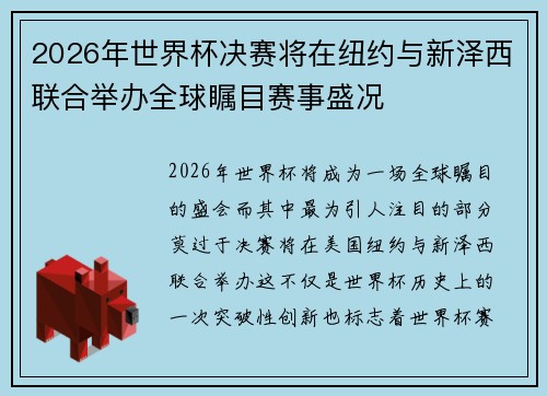 2026年世界杯决赛将在纽约与新泽西联合举办全球瞩目赛事盛况