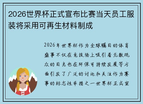 2026世界杯正式宣布比赛当天员工服装将采用可再生材料制成