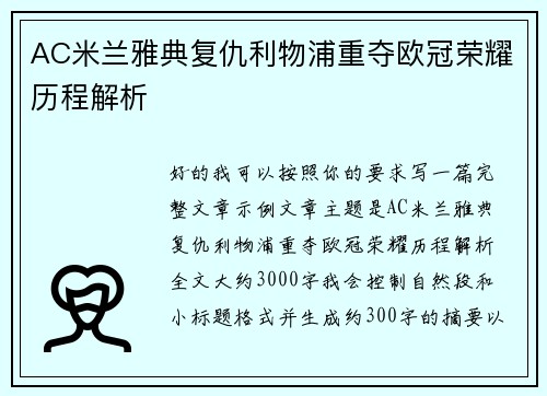 AC米兰雅典复仇利物浦重夺欧冠荣耀历程解析