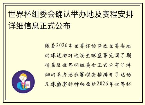 世界杯组委会确认举办地及赛程安排详细信息正式公布
