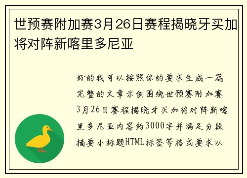 世预赛附加赛3月26日赛程揭晓牙买加将对阵新喀里多尼亚