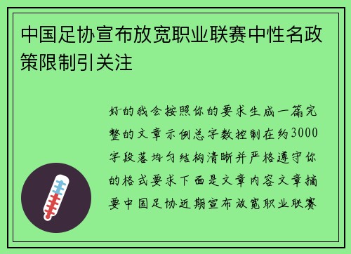 中国足协宣布放宽职业联赛中性名政策限制引关注