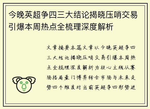 今晚英超争四三大结论揭晓压哨交易引爆本周热点全梳理深度解析