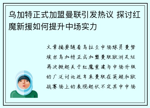 乌加特正式加盟曼联引发热议 探讨红魔新援如何提升中场实力