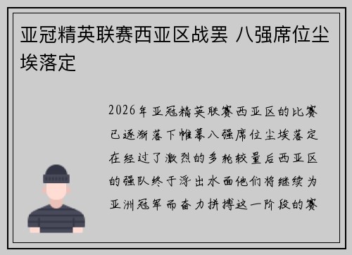 亚冠精英联赛西亚区战罢 八强席位尘埃落定
