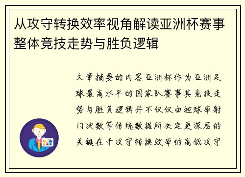 从攻守转换效率视角解读亚洲杯赛事整体竞技走势与胜负逻辑