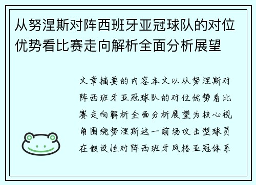 从努涅斯对阵西班牙亚冠球队的对位优势看比赛走向解析全面分析展望