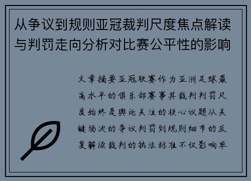 从争议到规则亚冠裁判尺度焦点解读与判罚走向分析对比赛公平性的影响