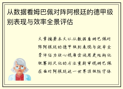 从数据看姆巴佩对阵阿根廷的德甲级别表现与效率全景评估