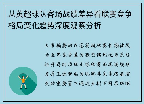 从英超球队客场战绩差异看联赛竞争格局变化趋势深度观察分析